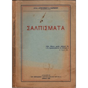 ΣΑΛΠΙΣΜΑΤΑ